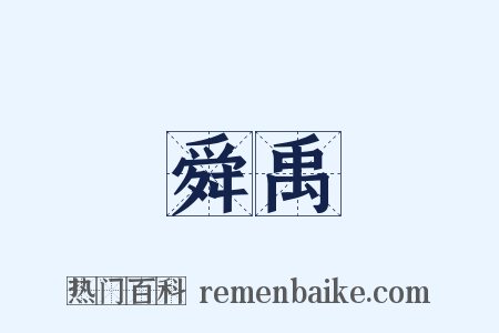 舜禹是什么意思的图片